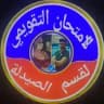 الامتحان التقويمي لقسم الصيدلة