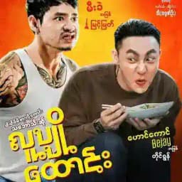 လူပျိုထောင်း မြင့်မြတ် Profile