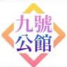 9號公館