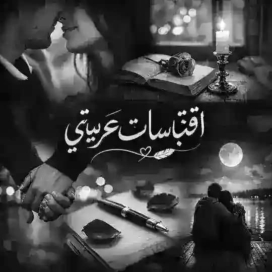 اقتباسات عربيه