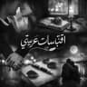 اقتباسات عربيه