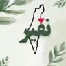 نفير 🇵🇸