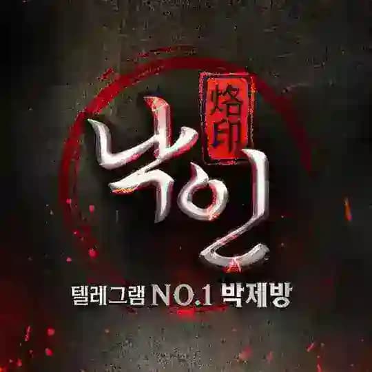 낙인 박제방