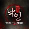 낙인 박제방