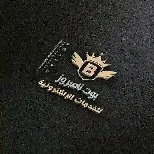 قناة شراء بوت نامبروز