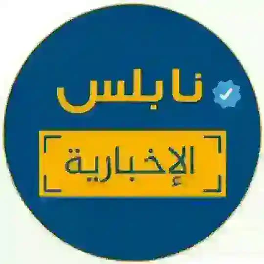 نابلس الاخبارية 🇵🇸