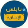 نابلس الاخبارية 🇵🇸
