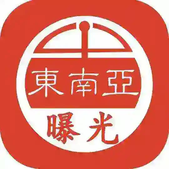 东南亚|新闻|吃瓜|曝光