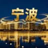 宁波胭脂榜
