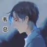 韦总公益