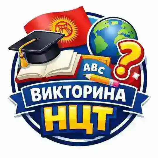 Викторина НЦТ/ГОСЫ 25-26🇰🇬