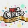 NC集团信誉频道（新）