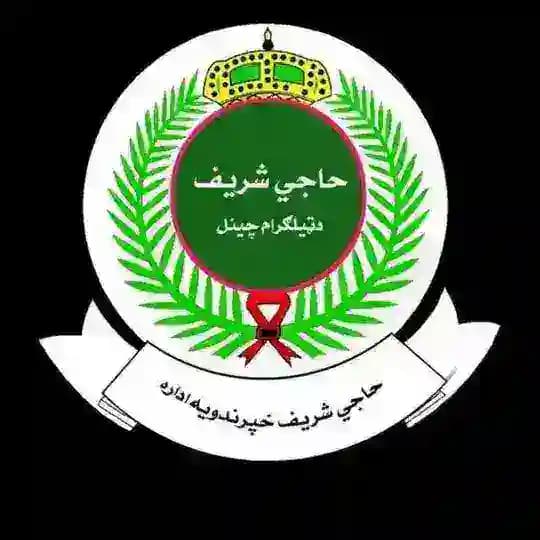 حاجي شریف Haje Sharif