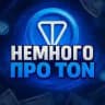 Немного про Тон v2