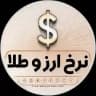 نرخ انلاین طلا و ارز