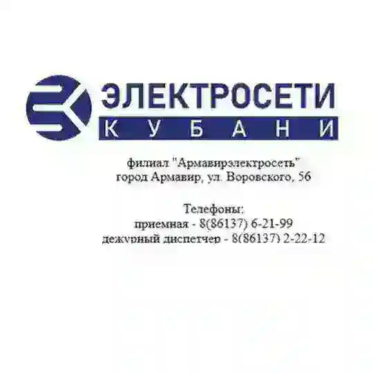 АО "Электросети Кубани"_Армавир