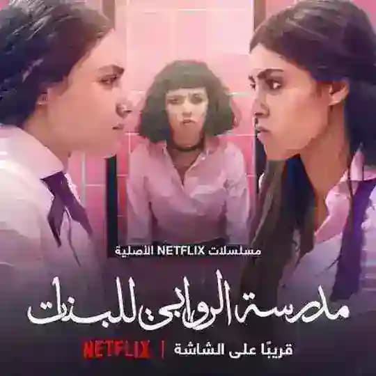 مسلسل مدرسة الروابي مدرسه