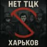 Нет ТЦК Харьков