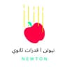 نيوتن | قدرات ثانوي