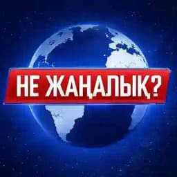 НЕ ЖАҢАЛЫҚ? Profile