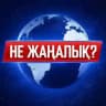 НЕ ЖАҢАЛЫҚ?