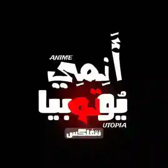 NF Anime أنميات نتفلكس | Anime Utopia