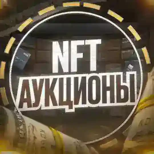 NFT АУКЦИОНЫ