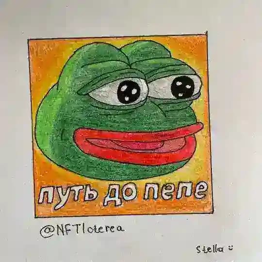 Путь до Pepe
