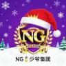 NG少爷集团爆奖反馈