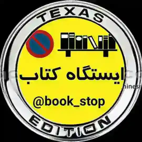 ایستگاه کتاب شعبه تگزاس