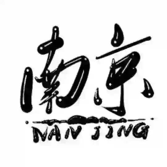 南京报告榜