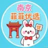 南京【菲菲优选】