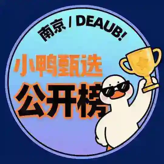 南京【小鸭甄选】公开榜