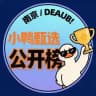 南京【小鸭甄选】公开榜