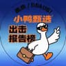 南京【小鸭甄选】报告榜