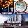 Коммуналка, Недвижимость, Наследство ДНР
