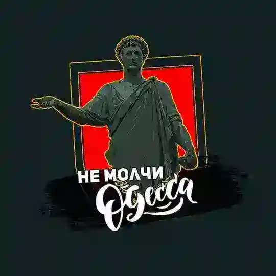 Не Молчи, Одесса ⚓️