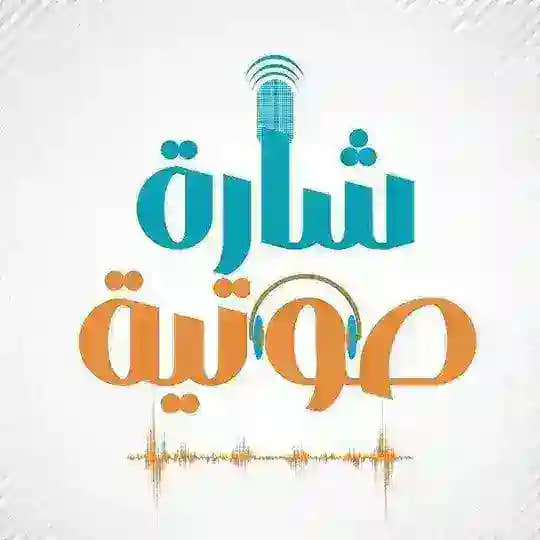 شارة صوتية