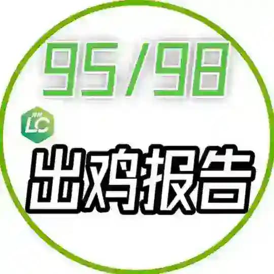 【绿城】95/98出击报告