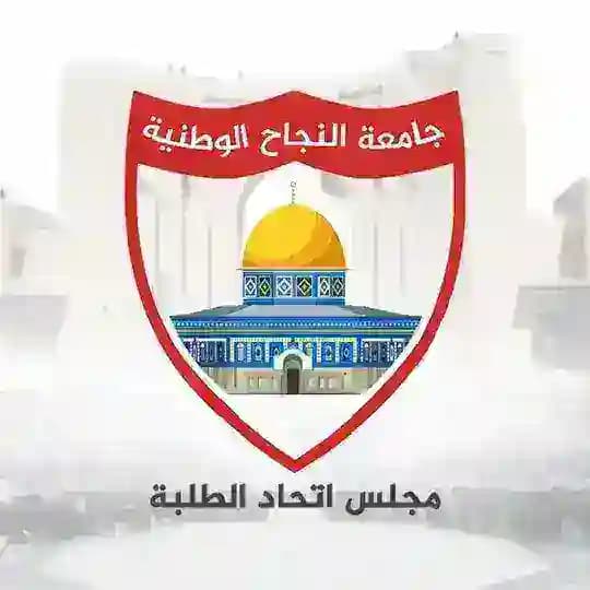 مجلس الطلبة - جامعة النجاح الوطنية