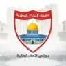 مجلس الطلبة - جامعة النجاح الوطنية