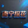 南宁探花报告