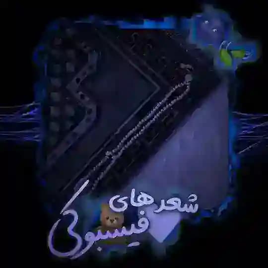شعر های فیسبوکی🕊