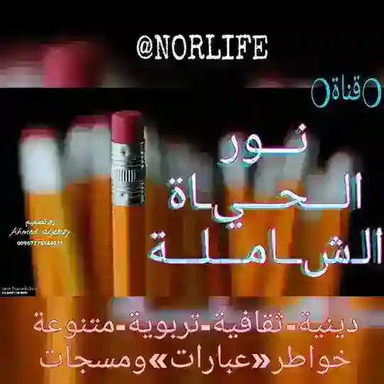 ✨🔆نور الحياة الشاملة🔆✨