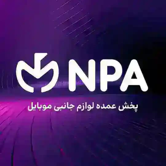 🇮🇷پخش عمده لوازم جانبي NPA🇨🇳