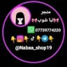 متجر نبأ