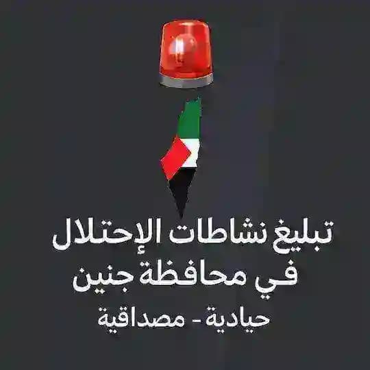 تبليغ نشاطات الإحتلال في محافظة جنين