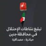 تبليغ نشاطات الإحتلال في محافظة جنين