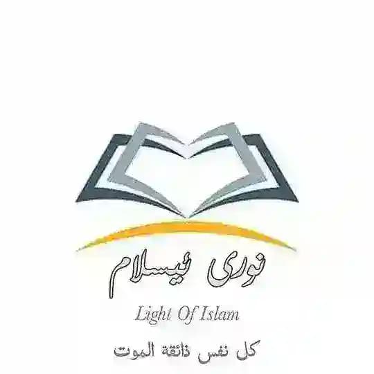 ️️️نـــووری ئیــســلام | Light Of ️Islam