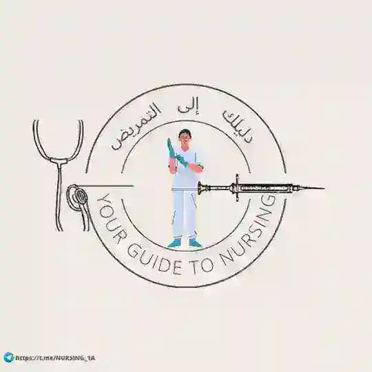 دليلك إلى التمريض👨⚕️💉💢